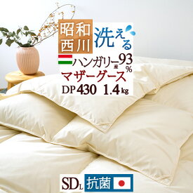 夏!早得★最大5,000円クーポン マザーグース グース 羽毛布団 2枚合わせ セミダブル 西川 西川掛布団カバー等特典付 1.4kg ハンガリー産ホワイトマザーグースダウン93％ DP430 抗菌 日本製 オールシーズン 合い掛け 肌掛け 昭和西川 2枚合せ 1年中