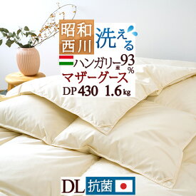 夏!早得★最大5,000円クーポン マザーグース グース 羽毛布団 2枚合わせ ダブル 西川 西川掛布団カバー等特典付 1.6kg ハンガリー産ホワイトマザーグースダウン93％ DP430 抗菌 日本製 オールシーズン 合い掛け 肌掛け 昭和西川 2枚合せ 1年中 羽毛