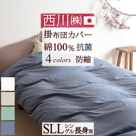 夏!早得★最大5,000円クーポン 長身用 150×230cm 西川 掛け布団カバー シングル 超ロング 人気のナチュラルカラー 日本製 西川品質 掛ふとんカバー 綿100％ 掛布団カバー 羽毛布団カバー 羽毛布団対応 シングルロングロングサイズ