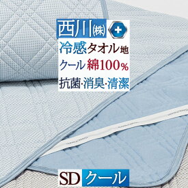 さぁ!春活★最大5,000円クーポン 敷きパッド 冷感 西川 セミダブル 夏用 ひんやり クールタッチ 冷感敷きパッド 綿100% 綿クール ウォッシャブル 丸洗いOK 敷きパット ベッドパッド ベッドパット 消臭 夏 涼しい 涼感