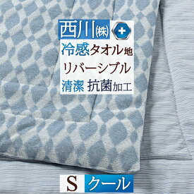 マラソン★最大5,000円クーポン 肌掛け布団 シングル 西川 キルトケット 冷感 タオル地 綿パイル 抗菌 夏用 ひんやり クールタッチ Q-max0.440 洗える リバーシブル 夏 肌布団 掛け布団 合繊肌掛け布団 ウォッシャブル