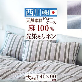 西川 枕カバー 45×90cm イトリエ リネン 日本製 東京西川 麻100％ ピローケース （43×63cm用）枕（大人サイズ） おしゃれ IT3602