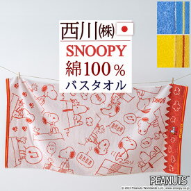 スヌーピー バスタオル 綿100％ 西川 東京西川 西川産業 snoopy シンプル かわいい キャラクター タオル 60×120cm