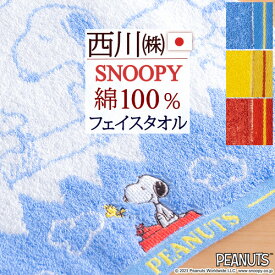 マラソン★最大5,000円クーポン スヌーピー フェイスタオル 綿100％ 西川 東京西川 西川産業 snoopy シンプル かわいい キャラクター タオル 34×80cm