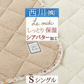 さぁ!春活★最大5000円クーポン 敷きパッド シングル 西川 ルミディ Le midi パイル敷きパッド 送料無料 シアバター加工 敷パッド 東京西川 西川産業 ベッドパッド やわらか 洗える ウォッシャブル