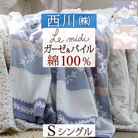 夏!早得★最大5,000円クーポン タオルケット シングル 夏 西川 パイル ガーゼ 綿100％ ルミディ Le midi 夏用 東京西川 西川産業 洗える おしゃれ ガーゼケット シングルサイズ