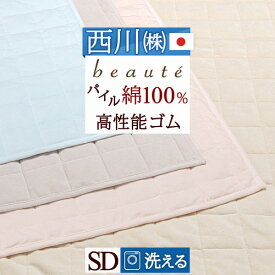 西川 敷きパッド セミダブル パイル 綿100％ タオル パイル敷きパッド 洗える （ウォッシャブル・丸洗いOK）ベッドパッド・ベッドパット兼用 セミダブルサイズ