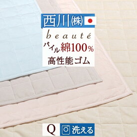西川 敷きパッド クイーン パイル 綿100％ タオル パイル敷きパッド 洗える （ウォッシャブル・丸洗いOK）ベッドパッド・ベッドパット兼用 クィーンサイズ
