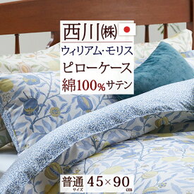 さぁ!春活★最大5,000円クーポン 西川 枕カバー 45×90cm 綿100％ サテン生地 日本製 ウィリアムモリス モリスギャラリー 東京西川 ピローケース （43×63cm用）枕（大人サイズ） ウイリアムモリス 封筒式 おしゃれ