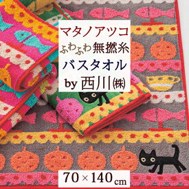 夏!早得★最大5,000円クーポン マタノアツコ バスタオル 70×140cm 西川 綿100％ 無撚糸 またのあつこ アツコマタノ MEMEBEBE 黒猫 子猫 可愛い 東京西川 西川産業 やわらかい タオル かわいい