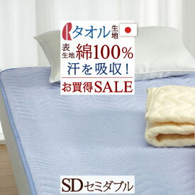 SS★10％引＆最大5,000円引クーポン 【2,700円引】敷パッド セミダブル ロマンス小杉 綿100％ パイル 敷きパッド 送料無料 日本製 春 夏 秋 冬 ベッドパッド 敷パット ウォッシャブル 吸汗 コットン セミダブルサイズ