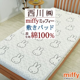 マラソン★最大5,000円クーポン 敷きパッド シングル 西川 敷パッド 敷きパット かわいい ミッフィー miffy 敷パット ベッドパッド ベッドパット シングルサイズ 洗える ウォッシャブル