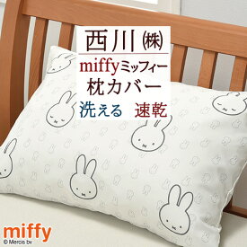 ミッフィー 枕カバー 45×65cm 西川 西川リビング miffy かわいい 中かぶせ式 リバーシブル ピロケース まくらカバー 枕 大人サイズ 43×63cm用