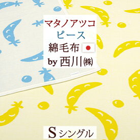 SS★特別P10＆最大5,000円引クーポンマタノアツコ 綿毛布 シングル 日本製 西川 毛羽部分 綿100％ ピース コットンケット またのあつこ 東京西川 西川産業 野菜 グリーンピース もうふ ブランケット 毛布