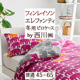 夏!早得★最大5,000円クーポン フィンレイソン 枕カバー 45×65cm 西川 エレファンティ 象 ゾウ あったか 冬用 東京西川 リビング 西川産業 暖かい ピローケース ピロケース （43×63cm用） Finlayson おしゃれ 北欧