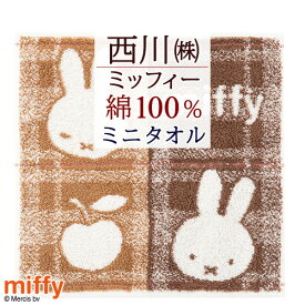 マラソン★最大5,000円クーポン ミッフィー ミニタオル 25×25cm 2枚セット ミッフィ ミニタオルハンカチ 西川 リビング 東京西川 西川産業 ハンドタオル ハンカチタオル