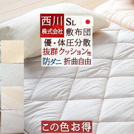 [古布団回収特典付] 【数量限定】敷布団 シングル 西川 この色だけ超お買い得！西川リビング 羊毛 敷き布団 日本製 送料無料 抗菌 防ダニ 羊毛混 綿100％ 敷きふとん 敷ふとん シングルサイズ