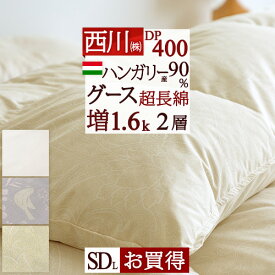 さぁ!春活★最大5,000円クーポン 羽毛布団 セミダブル 西川 東京西川 【西川掛布団カバー等特典付】 あったか増量1.6kg DP400 ハンガリー産 グースダウン90% 2層式 二層 超長綿 綿100% 生地 日本製 羽毛 羽毛掛け布団 セミダブルロングサイズ 西川リビング 冬用