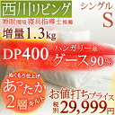 西川チェーン賞連続受賞☆ 羽毛布団 シングル 西川 西川リビング ハンガリー産グース 増量1.3kg DP400 二層 2層式キルト 羽毛布団グース ダウン90...