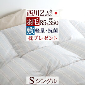 マラソン★最大5,000円クーポン [今なら西川の洗える枕プレゼント] 西川 羽毛布団セット シングル 布団セット 羽毛布団 日本製2点セット 掛け布団 敷布団 特典枕付き3点セット 送料無料 組布団 セット シングルサイズ 新生活応援 セット