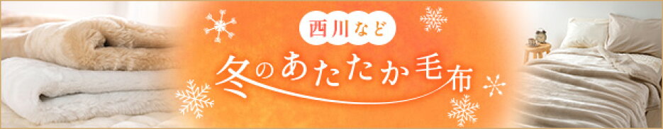 あったか毛布
