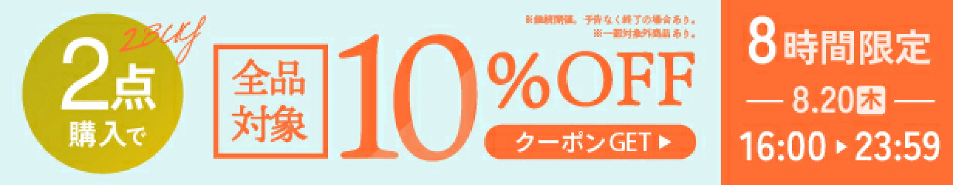 10％OFF