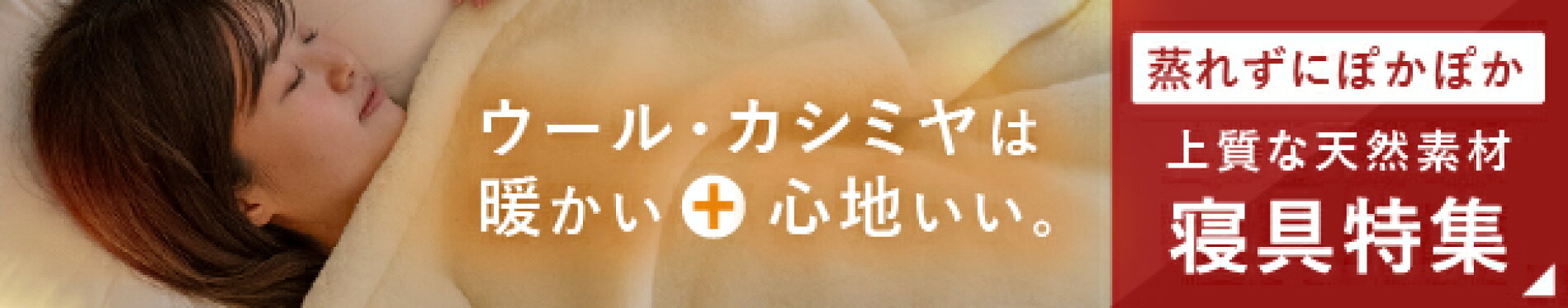 ウール・カシミヤ毛布特集
