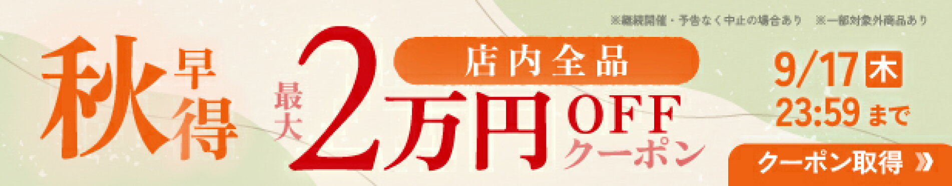 秋早得クーポン