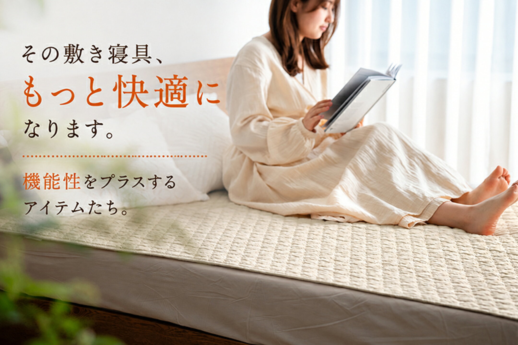 快適プラス寝具の画像