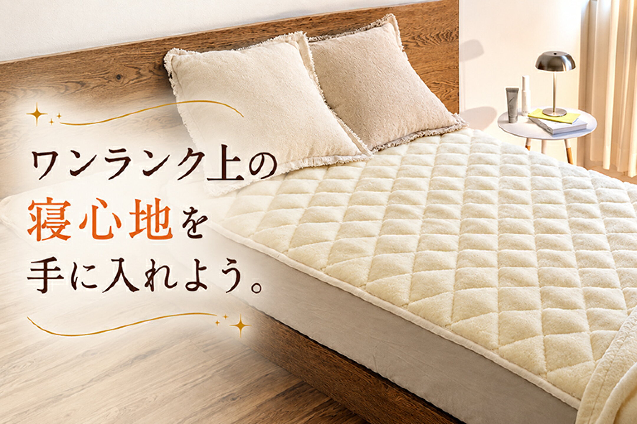 快適プラス寝具の画像