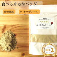 【楽天実績1位】ぬかっち 食べる米ぬか パウダー 120g 管理栄養士推奨 米ぬかパウダー 米ぬか 食物繊維 …