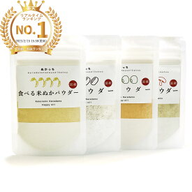 【楽天実績1位】ぬかっち 食べる米ぬか パウダー お試しセット 20g×4種 l 食べる 米ぬか 米ぬかパウダー あずき ヤンノー 食物繊維 米糠 腸活米 飲める 便秘解消 安眠 快眠 糠 食べる糠 こめぬか 腸活 便秘 無農薬 整腸 玄米粉 健康 美容 無添加 国産 粉末 健康食品 手軽