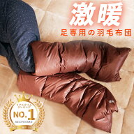 【楽天1位】足元 羽毛布団 フットロール 足用布団 ダウン 足元 あったかグッズ 足首 ふくらはぎ つま先 …
