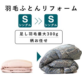 【期間限定P15倍！12月16日12:59まで】【最短2週間】【期間限定】 羽毛布団 打ち直し シングル→シングル 足し羽毛 最大300g [TTC生地] [柄お任せ] 冬用 リフォーム 羽毛 シングル 羽毛ふとん 掛け布団 羽毛布団リフォーム 布団 羽毛追加料金なし 足し羽毛無料 羽毛ふとん