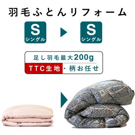 羽毛布団 打ち直し リフォーム シングル [格安・コスパ重視] シングル→シングル TTC生地 足し羽毛300g無料 [柄お任せ] 安い お得 修理 クリーニング メンテナンス 国内仕上げ 抗菌 防臭 除塵 日本製 最短2週間 打ち直し サービス 羽毛ふとん 布団 買い替え リメイク 冬用