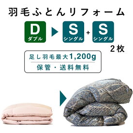 羽毛布団 打ち直し リフォーム ダブルをシングル2枚へ 分割 1枚から2枚 最大1200g足し羽毛無料 綿100% サイズ変更 家族 夫婦 独立 分ける 仕立て直し クリーニング 保管サービス 丸洗い 暖かい 修理 洗浄 殺菌 除塵 メンテナンス 羽毛ふとん 打ち直し サービス 国内仕上げ
