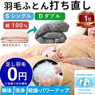 羽毛布団 打ち直し リフォーム シングル ダブル 【選べる3コース】 綿100％ 最大300g足し羽毛無料 [楽天1…
