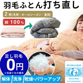 【ポイント10倍！7月26日12:59まで】【最短2週間仕上げ】 羽毛布団 打ち直し オールシーズン( 肌掛け 合掛け ) 肌掛け 夏用 合掛け春秋用 冬 綿100% l リフォーム 羽毛 シングル 羽毛ふとん 掛け布団 かけ布団 クリーニング 布団 羽毛布団リフォーム 羽毛布団打ち直し
