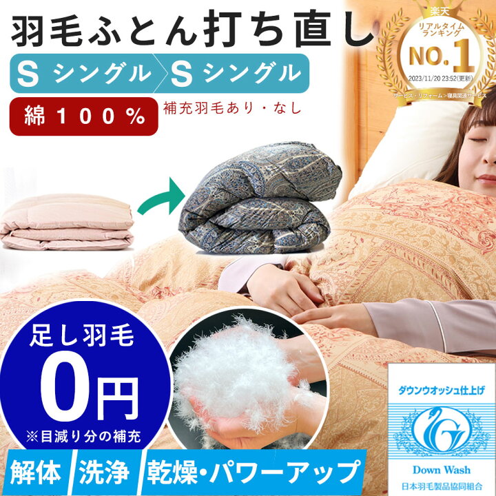 楽天市場】【最短2週間 保管無料】 羽毛布団 打ち直し シングル掛け1枚  