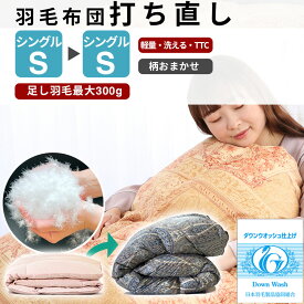 【ポイント20倍！7月26日12:59まで】【最短2週間】【期間限定】 羽毛布団 打ち直し シングル→シングル 足し羽毛 最大300g [TTC生地] [柄お任せ] 冬用 リフォーム 羽毛 シングル 羽毛ふとん 掛け布団 羽毛布団リフォーム 布団 羽毛追加料金なし 足し羽毛無料 羽