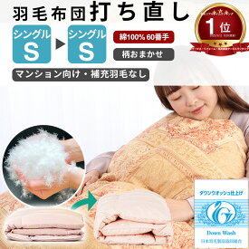 【ポイント20倍！7月26日12:59まで】楽天実績1位【最短2週間】 羽毛布団 打ち直し シングル掛け→シングル掛け 補充羽毛なし 【柄おまかせ】 冬用 綿100% l マンション向け リフォーム 羽毛 シングル 羽毛ふとん 掛け布団 クリーニング 羽毛布団リフォーム 羽毛布団打