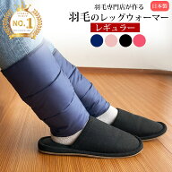 【楽天1位】 レッグウォーマー ダウン 羽毛 [レギュラー] しめつけない レディース メンズ 睡眠 就寝用 …
