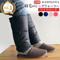 【楽天1位】 レッグウォーマー ダウン 羽毛 [ワイドロング] しめつけない 膝下 ロング メンズ レディース…