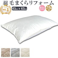 [楽天1位] 羽毛枕 リフォーム 43×63cm [最短2週間仕上げ] 枕 打ち直し 羽毛枕 打ち直し 日本製 綿100% …