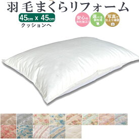 【最短2週間】 羽毛枕 クッション リフォーム 45×45cm 綿100% l 打ち直し ホテル仕様 快眠 安眠 仰向け 側生地交換 寝返り いびき 横向き 肩こり 首こり ストレートネック 羽毛 枕 首枕 頚椎 ヘルニア まくらリフォーム 国内仕上げ 日本製 マクラ 羽根 クリーニング ダウン