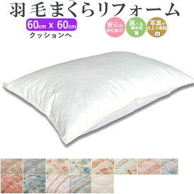 【最短2週間】 羽毛枕 クッション リフォーム 60×60cm 綿100% l 打ち直し ホテル仕様 快眠 安眠 仰向け 側生地交換 寝返り いびき 横向き 肩こり 首こり ストレートネック 羽毛 枕 首枕 頚椎 ヘルニア まくらリフォーム 国内仕上げ 日本製 マクラ 羽根 クリーニング ダウン