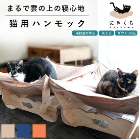 にゃくも 猫雲 猫用ハンモック l 猫 犬 洗える 組み立て ペット ハンモック ベッド 夏用 冬用 室内 節電 エコ 猫ハウス キャットハウス 猫ベッド おもちゃ ストレス解消 ペットハウス ペットクッション ペット用 猫用 犬用 ペットベッド ギフト ペット用品 クッション