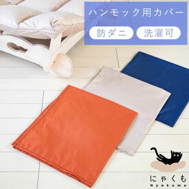 【最大7,000円OFFクーポン！8月11日12:59まで】猫雲 にゃくも 猫用ハンモック カバーl
