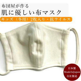 【日本製】【抗ウイルス】布団屋がつくった洗える 布マスク 2枚入り(ピンク1枚 ブラウン1枚） キッズサイズ l ウイルス対策加工 マスク 洗える 抗菌 制菌 ウィルス対策 洗えるマスク 大人 子供 子供用 ひも 紐 花粉 衛生 立体 メンズ レディース 子供 日本製 おしゃれ