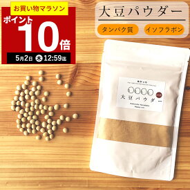 【ポイント10倍！5月2日12:59まで】ぬかっち 大豆パウダー 120g l 食べる 大豆 ソイ 大豆粉 ソイパウダー タンパク質 食物繊維 コレステロール 必須アミノ酸 ダイエット 健康 美容 無添加 国産 国内製造 イソフラボン 粉末 原料100% 低糖質 糖質制限 糖質 糖質オフ ヘルシー